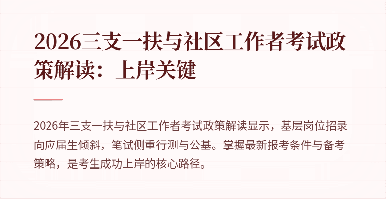 2026三支一扶与社区工作者考试政策解读:上岸关键
