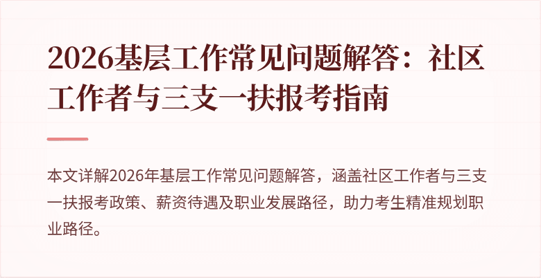 2026基层工作常见问题解答:社区工作者与三支一扶报考指南
