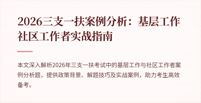 2026三支一扶案例分析:基层工作社区工作者实战指南