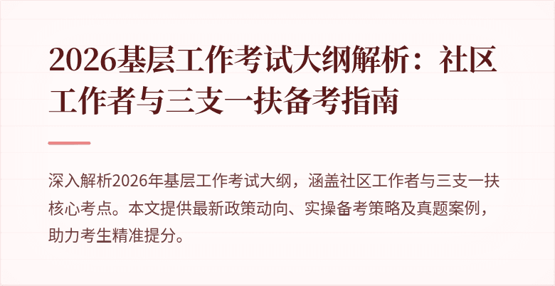 2026基层工作考试大纲解析:社区工作者与三支一扶备考指南