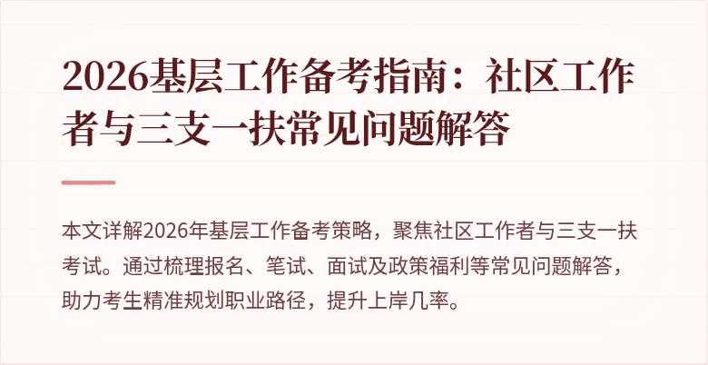 2026基层工作备考指南:社区工作者与三支一扶常见问题解答