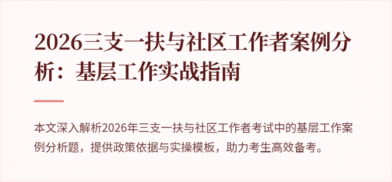 2026三支一扶与社区工作者案例分析:基层工作实战指南
