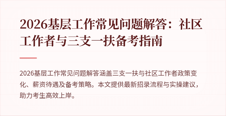 2026基层工作常见问题解答:社区工作者与三支一扶备考指南