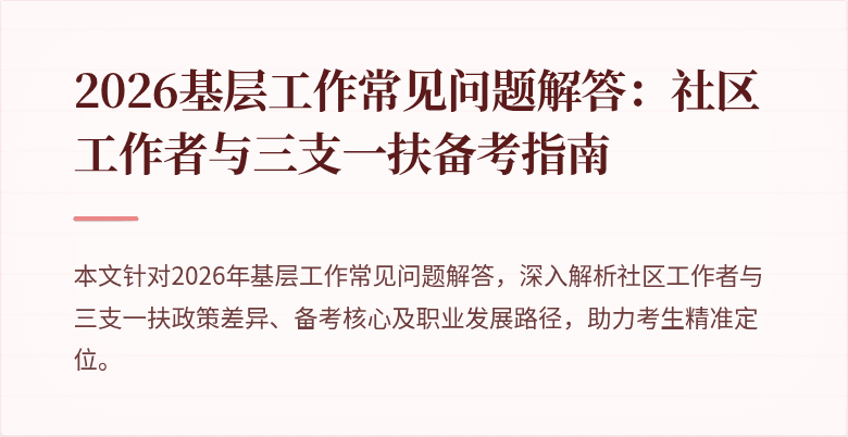2026基层工作常见问题解答：社区工作者与三支一扶备考指南