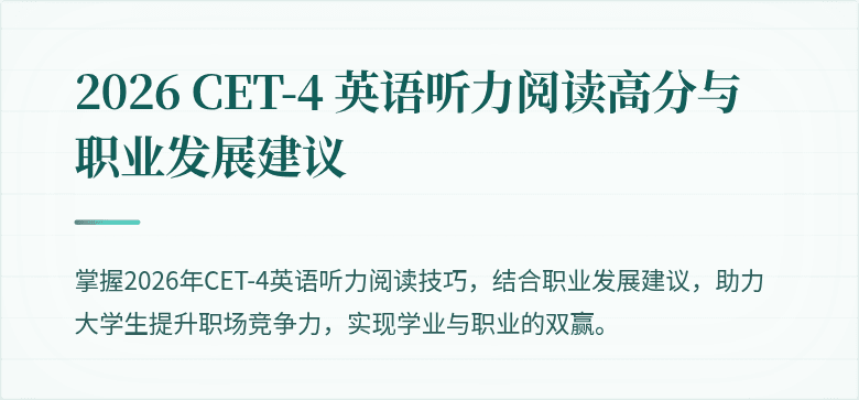 2026 CET-4 英语听力阅读高分与职业发展建议