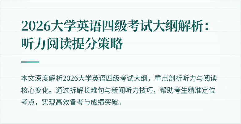 2026大学英语四级考试大纲解析:听力阅读提分策略