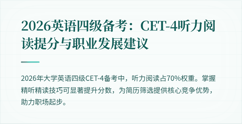 2026英语四级备考:CET-4听力阅读提分与职业发展建议