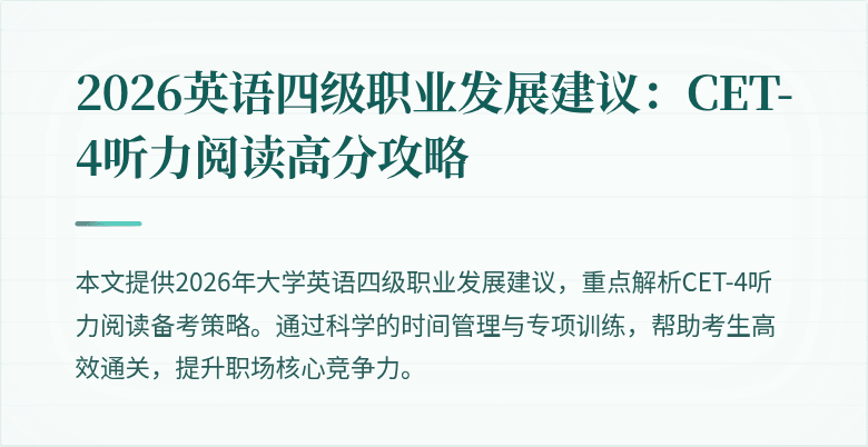 2026英语四级职业发展建议：CET-4听力阅读高分攻略