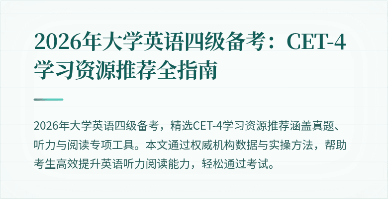 2026年大学英语四级备考:CET-4学习资源推荐全指南