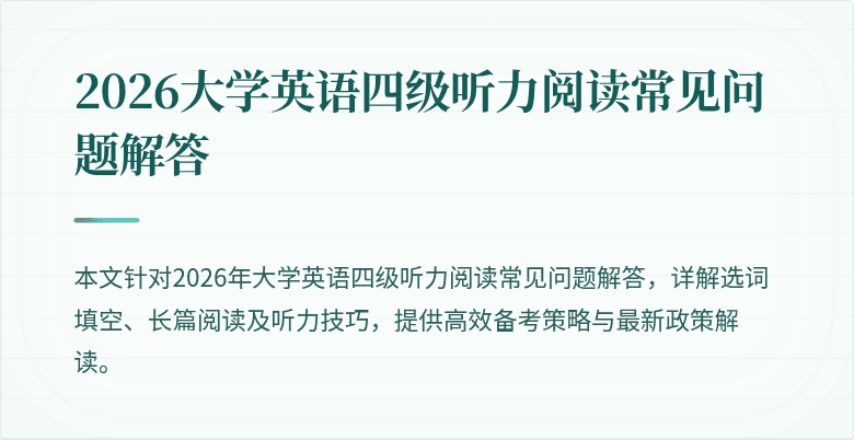 2026大学英语四级听力阅读常见问题解答