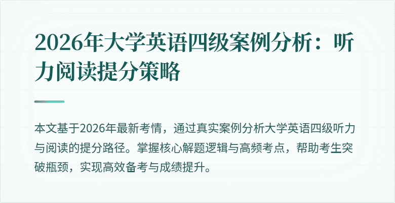 2026年大学英语四级案例分析：听力阅读提分策略