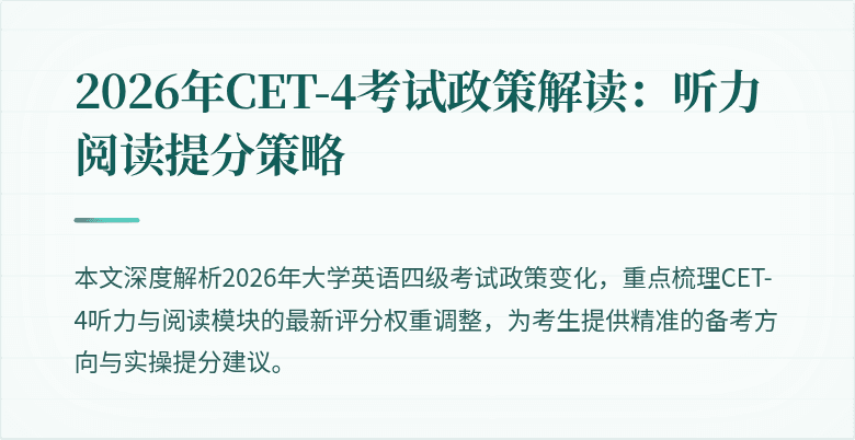 2026年CET-4考试政策解读：听力阅读提分策略