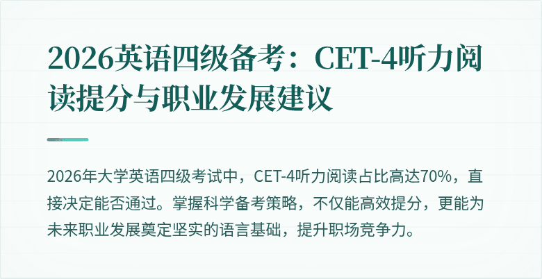 2026英语四级备考:CET-4听力阅读提分与职业发展建议