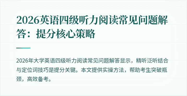 2026英语四级听力阅读常见问题解答:提分核心策略