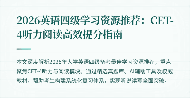 2026英语四级学习资源推荐：CET-4听力阅读高效提分指南