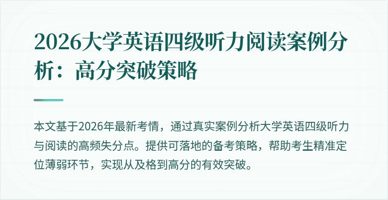 2026大学英语四级听力阅读案例分析:高分突破策略