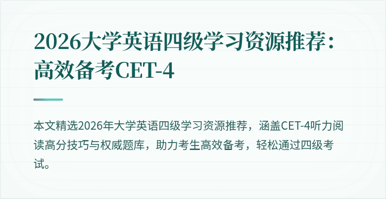 2026大学英语四级学习资源推荐:高效备考CET-4