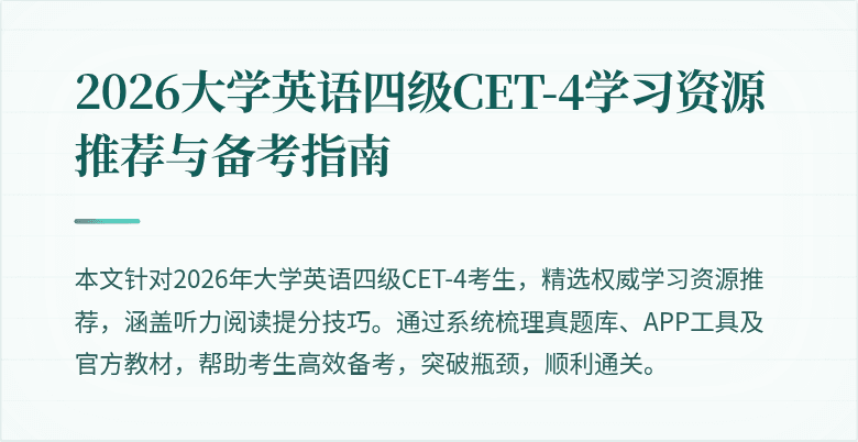 2026大学英语四级CET-4学习资源推荐与备考指南