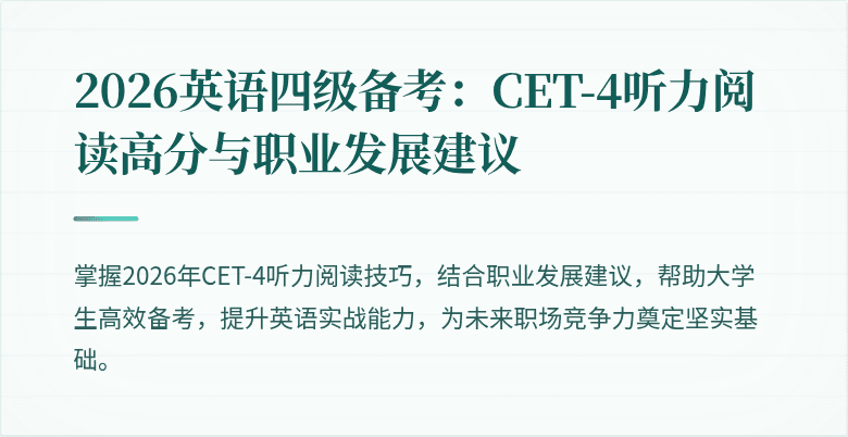 2026英语四级备考:CET-4听力阅读高分与职业发展建议