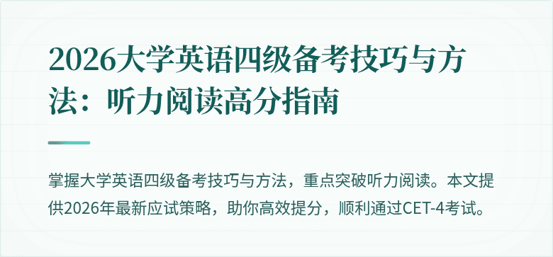 2026大学英语四级备考技巧与方法：听力阅读高分指南