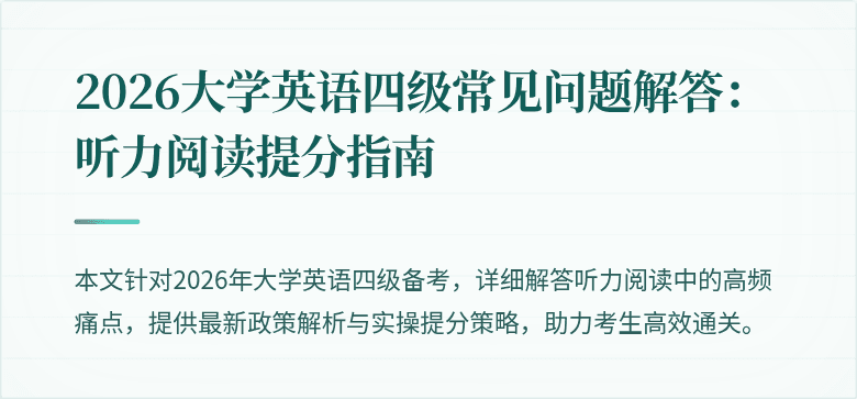 2026大学英语四级常见问题解答:听力阅读提分指南