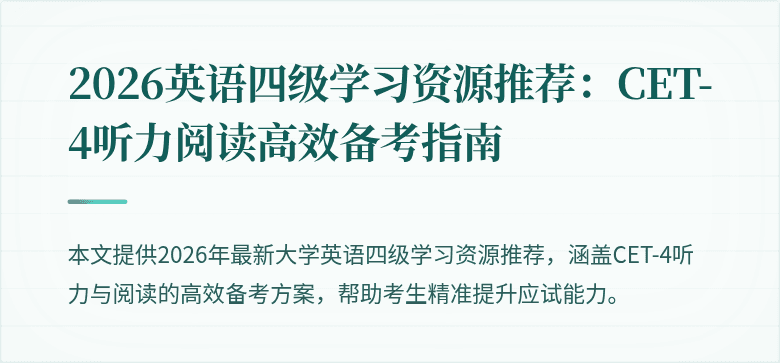 2026英语四级学习资源推荐:CET-4听力阅读高效备考指南