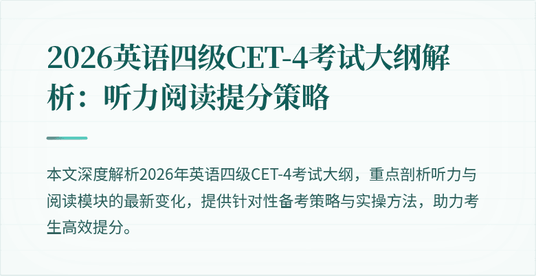 2026英语四级CET-4考试大纲解析:听力阅读提分策略