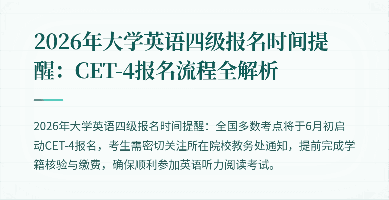 2026年大学英语四级报名时间提醒：CET-4报名流程全解析