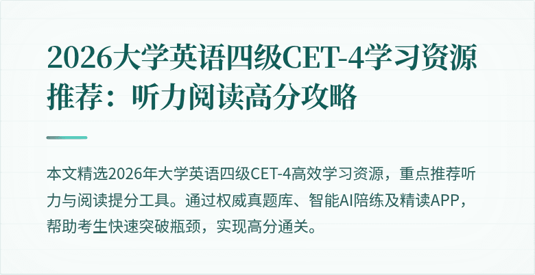 2026大学英语四级CET-4学习资源推荐:听力阅读高分攻略