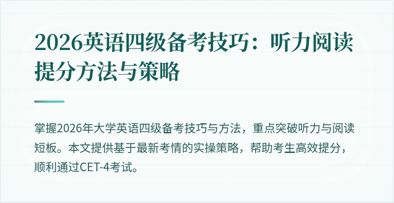 2026英语四级备考技巧:听力阅读提分方法与策略
