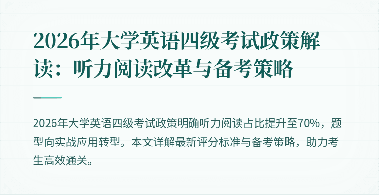 2026年大学英语四级考试政策解读:听力阅读改革与备考策略
