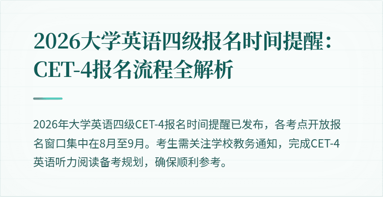 2026大学英语四级报名时间提醒:CET-4报名流程全解析