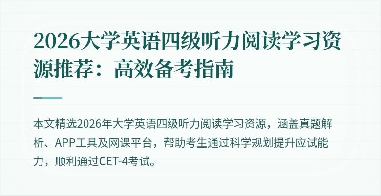 2026大学英语四级听力阅读学习资源推荐:高效备考指南