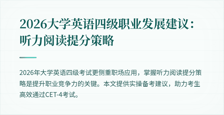 2026大学英语四级职业发展建议:听力阅读提分策略