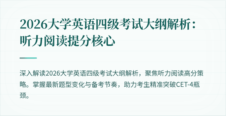 2026大学英语四级考试大纲解析:听力阅读提分核心