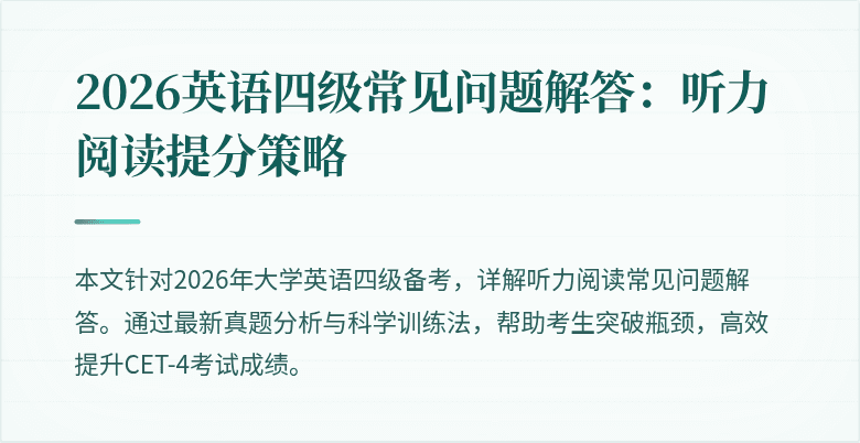 2026英语四级常见问题解答:听力阅读提分策略