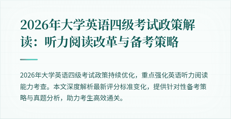 2026年大学英语四级考试政策解读：听力阅读改革与备考策略