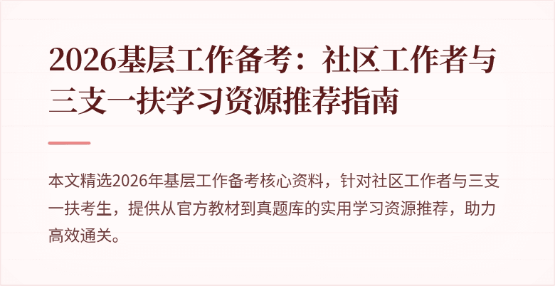 2026基层工作备考:社区工作者与三支一扶学习资源推荐指南