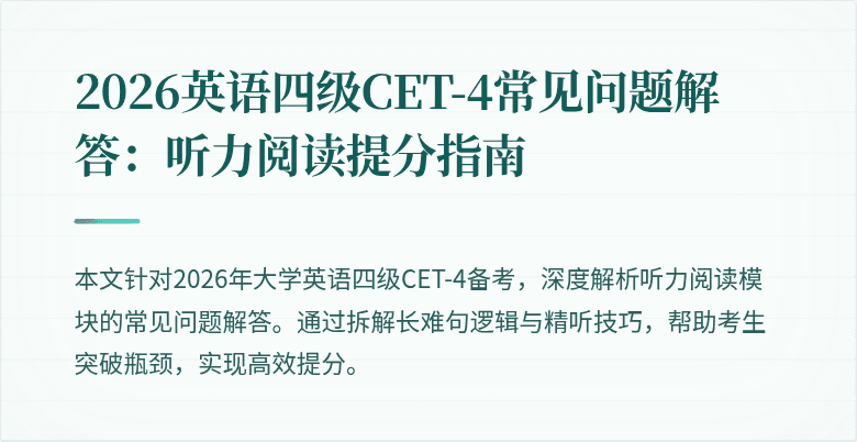 2026英语四级CET-4常见问题解答:听力阅读提分指南