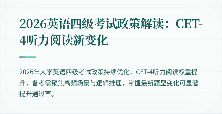 2026英语四级考试政策解读：CET-4听力阅读新变化