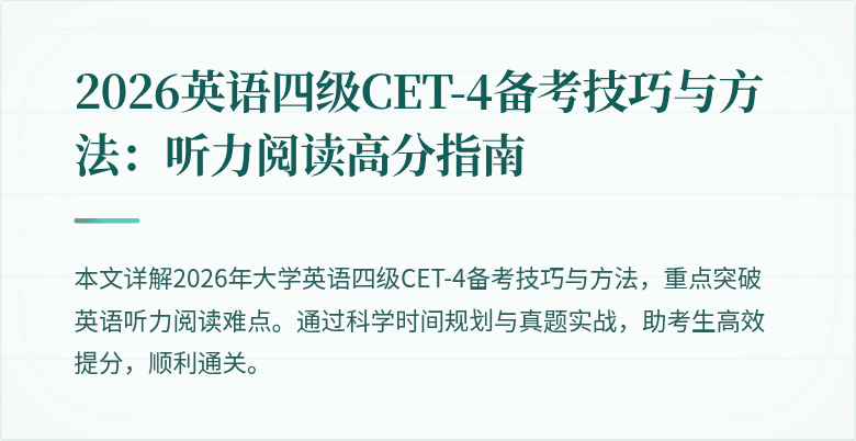 2026英语四级CET-4备考技巧与方法：听力阅读高分指南
