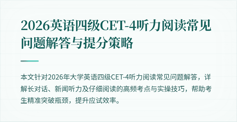 2026英语四级CET-4听力阅读常见问题解答与提分策略