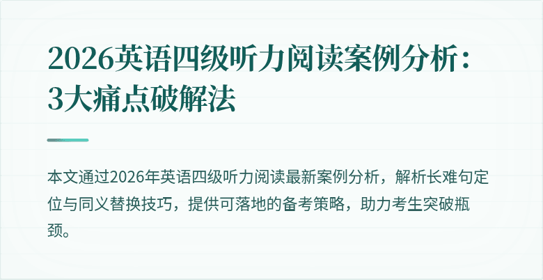 2026英语四级听力阅读案例分析：3大痛点破解法
