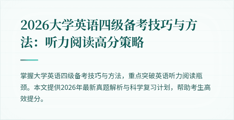 2026大学英语四级备考技巧与方法:听力阅读高分策略
