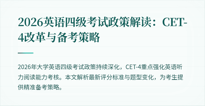 2026英语四级考试政策解读：CET-4改革与备考策略