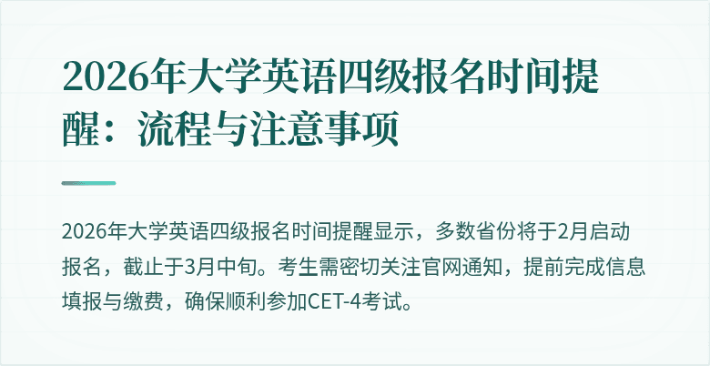 2026年大学英语四级报名时间提醒:流程与注意事项