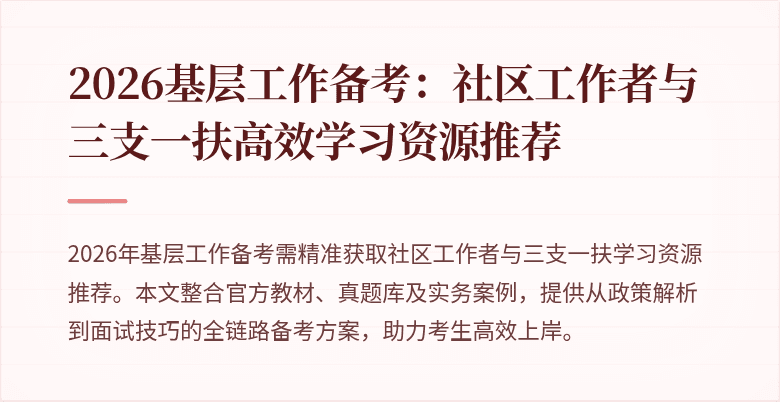 2026基层工作备考:社区工作者与三支一扶高效学习资源推荐