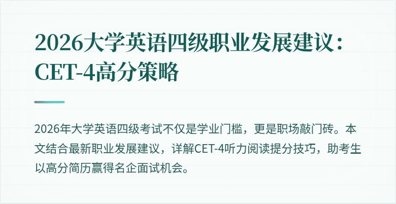 2026大学英语四级职业发展建议:CET-4高分策略