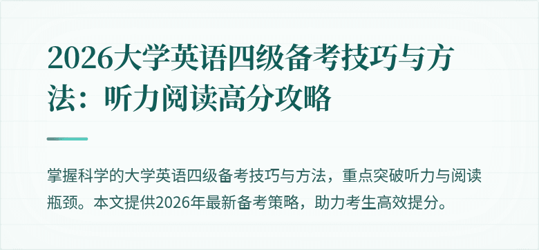 2026大学英语四级备考技巧与方法:听力阅读高分攻略