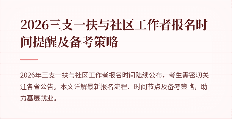 2026三支一扶与社区工作者报名时间提醒及备考策略